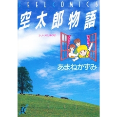空太郎物語　　　１