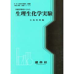 生理生化学実験