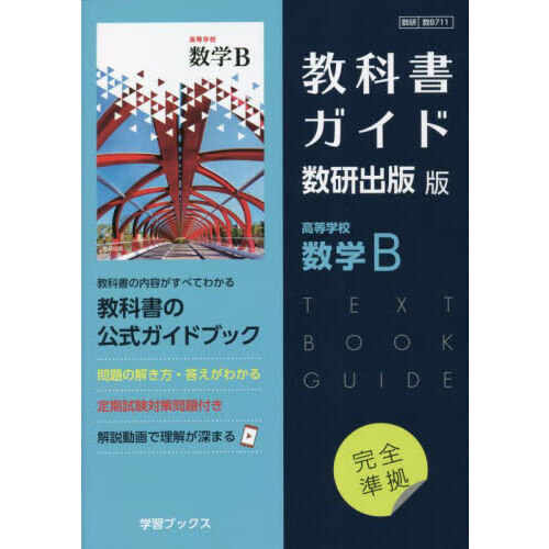 教科書ガイド数研版７１１高等学校数学Ｂ 通販｜セブンネットショッピング