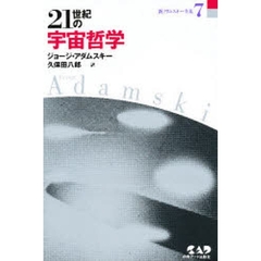 新アダムスキー全集　７　２１世紀の宇宙哲学