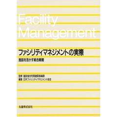 ファシリティマネジメントの実際　施設を活かす総合戦略
