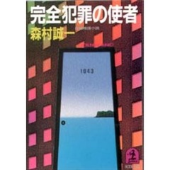 完全犯罪の使者