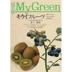 キウイフルーツ　ブルーベリー　フェイジョア　ババコウ