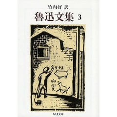 魯迅文集　３