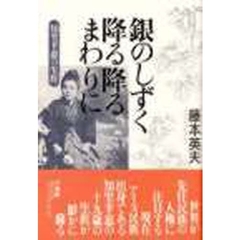 銀のしずく降る降るまわりに　知里幸恵の生涯