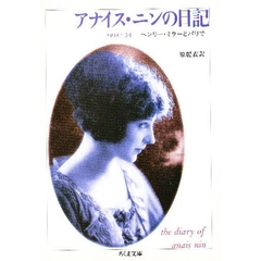 アナイス・ニンの日記　ヘンリー・ミラーとパリで　１９３１～３４