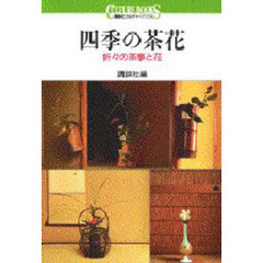 四季の茶花　折々の茶事と花