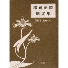 郡司正勝刪定集　第４巻　変身の唱