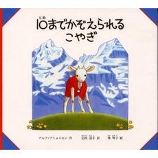１０までかぞえられるこやぎ