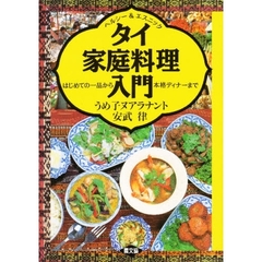 タイ家庭料理入門　ヘルシー＆エスニック　はじめての一品から本格ディナーまで