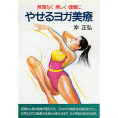 やせるヨガ美療　無理なく美しく健康に　新装版