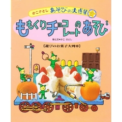 かこさとしあそびの大惑星　７　ももくりチョコレートのあそび　遊びのお菓子大列車