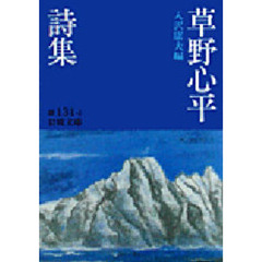 草野心平詩集