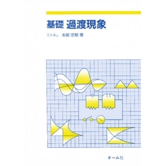 基礎過渡現象