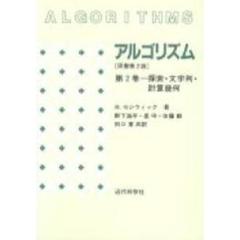 アルゴリズム　第２巻　探索・文字列・計算幾何