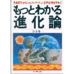 もっとわかる進化論　生命誕生からラマルク、ダーウィン、利己的遺伝子まで