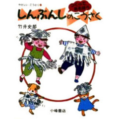 やさしいこうさく　つくってあそぼう　１　しんぶんしのこうさく