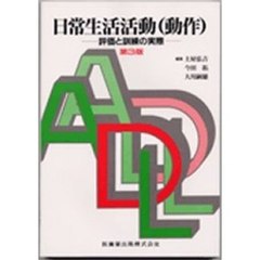 日常生活活動（動作）　評価と訓練の実際　第３版
