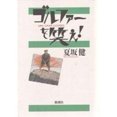 ゴルファーを笑え！