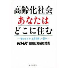 高齢化社会・あなたはどこに住む　“終のすみか”を探す新しい試み