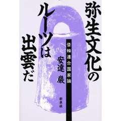 弥生文化のルーツは出雲だ　倭韓連合国家論
