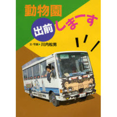 動物園出前しまーす