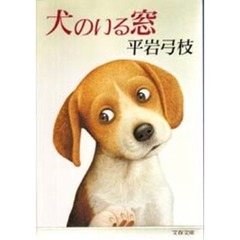 犬のいる窓