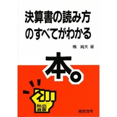 決算書の読み方のすべてがわかる本。