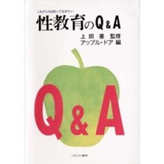 性教育のＱ＆Ａ　これだけは知っておきたい