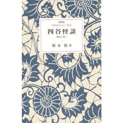 四谷怪談　悪意と笑い