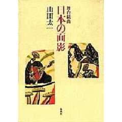 日本の面影　舞台戯曲