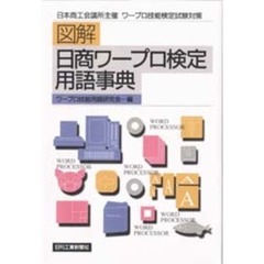 図解日商ワープロ検定用語事典　日本商工会議所主催ワープロ技能検定試験対策