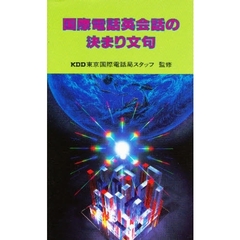 国際電話英会話の決まり文句
