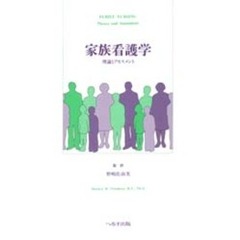 家族看護学　理論とアセスメント
