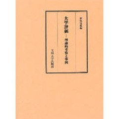 大学評価　理論的考察と事例