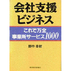 会社支援ビジネス　これで万全事業所サービス１０００