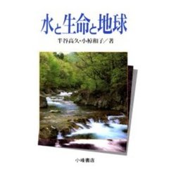 水と生命と地球