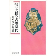 遺物が語る大和の古墳時代