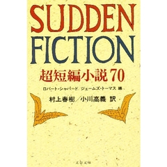 Ｓｕｄｄｅｎ　ｆｉｃｔｉｏｎ　超短編小説７０