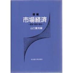 市場経済　歴史・思想・現状