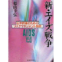 新・エイズ戦争　日本防衛のためのリスクマネジメント指針