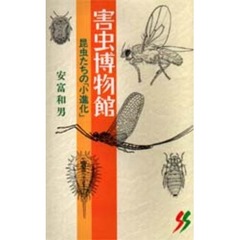 害虫博物館　昆虫たちの「小進化」