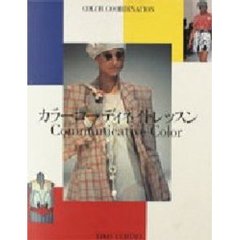 カラーコーディネイトレッスン