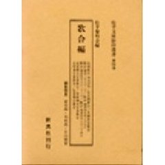 松平文庫影印叢書　第４巻　歌合編
