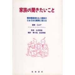 家族の聞きたいこと　精神障害者をもつ家族のさまざまな質問に答える