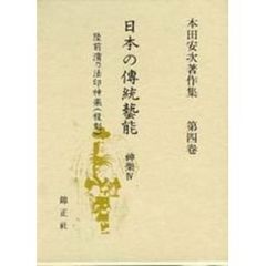 日本の伝統芸能　本田安次著作集　第４巻　復刻　神楽　４