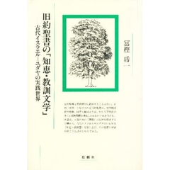 旧約聖書の「知恵・教訓文学」　古代イスラエル＝ユダヤの実践世界