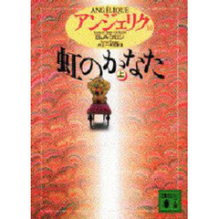 アンジェリク　１０　虹のかなた　上