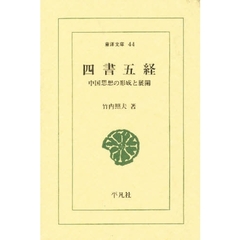 四書五経　中国思想の形成と展開　第２版