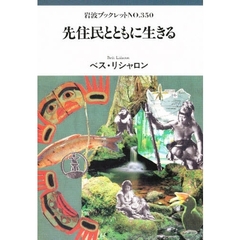 先住民とともに生きる